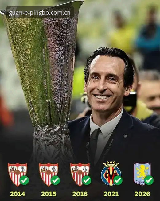 平博登录流程 埃梅里欧联杯封神之路:维拉3-0夺冠深度评测