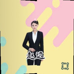 赵远